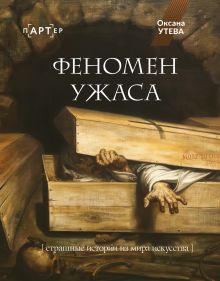 Феномен ужаса. Страшные истории из мира искусства