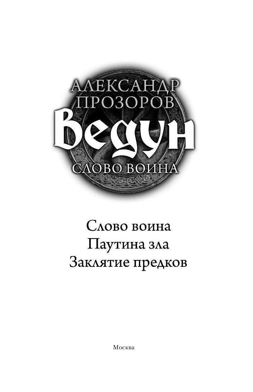 Прозоров Александр Дмитриевич, Пронин Игорь Евгеньевич Ведун. Слово воина - страница 4