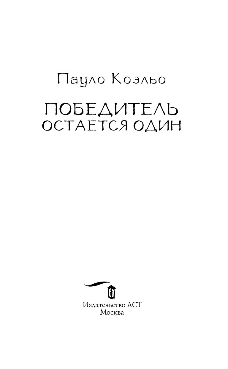 Коэльо Пауло Победитель остается один - страница 4