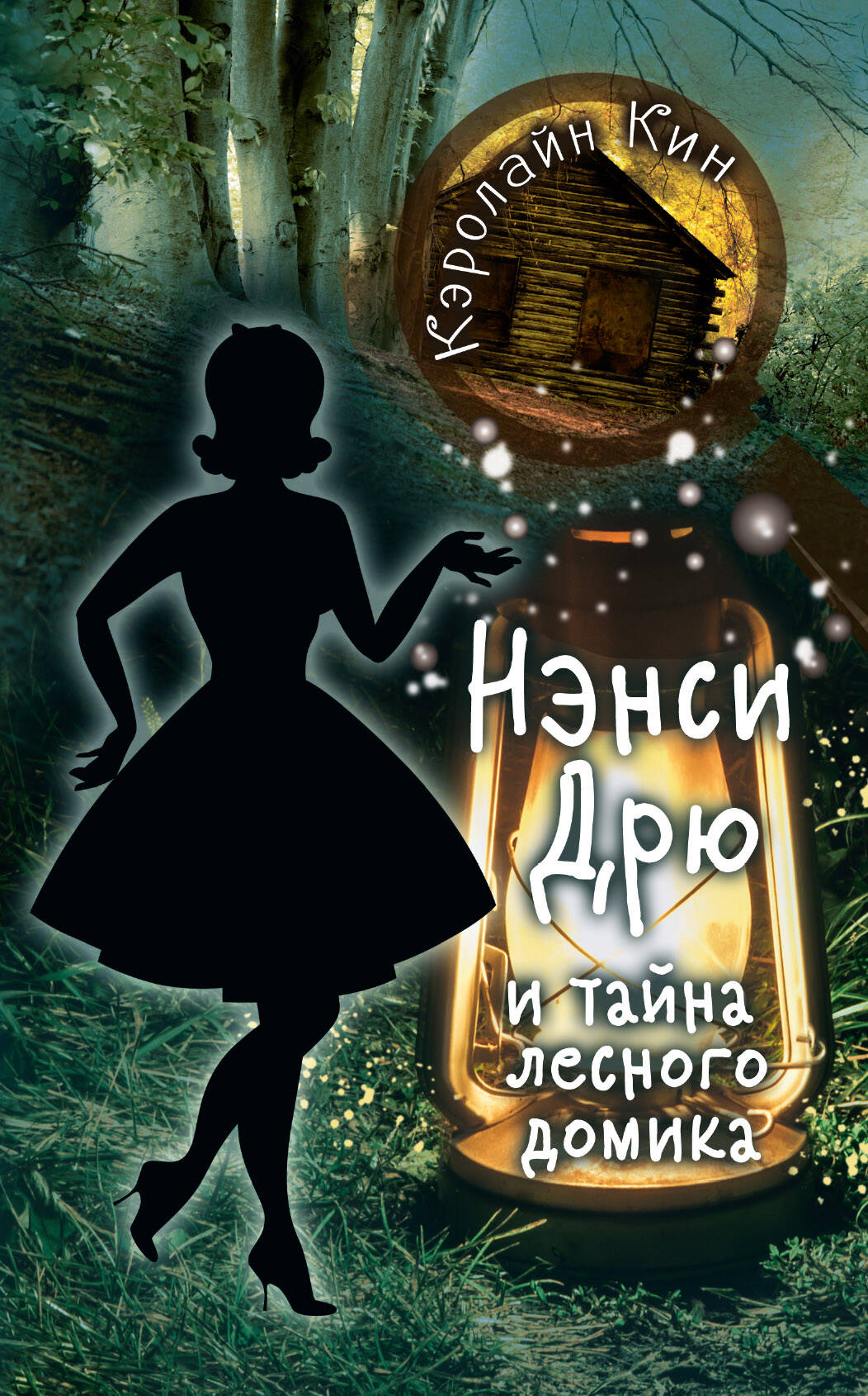 Гейченко Анастасия Евгеньевна НЭНСИ ДРЮ и тайна лесного домика - страница 0