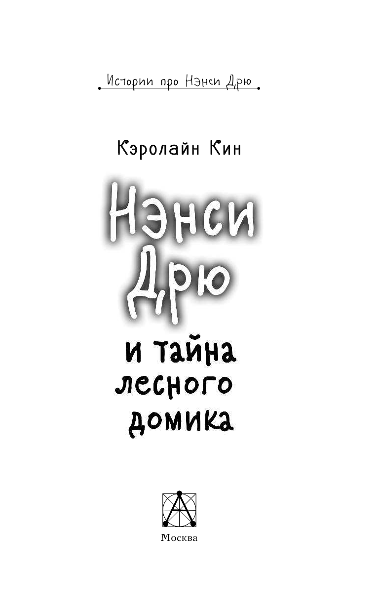 Гейченко Анастасия Евгеньевна НЭНСИ ДРЮ и тайна лесного домика - страница 4