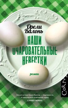 Валонь Орели — Наши очаровательные невестки