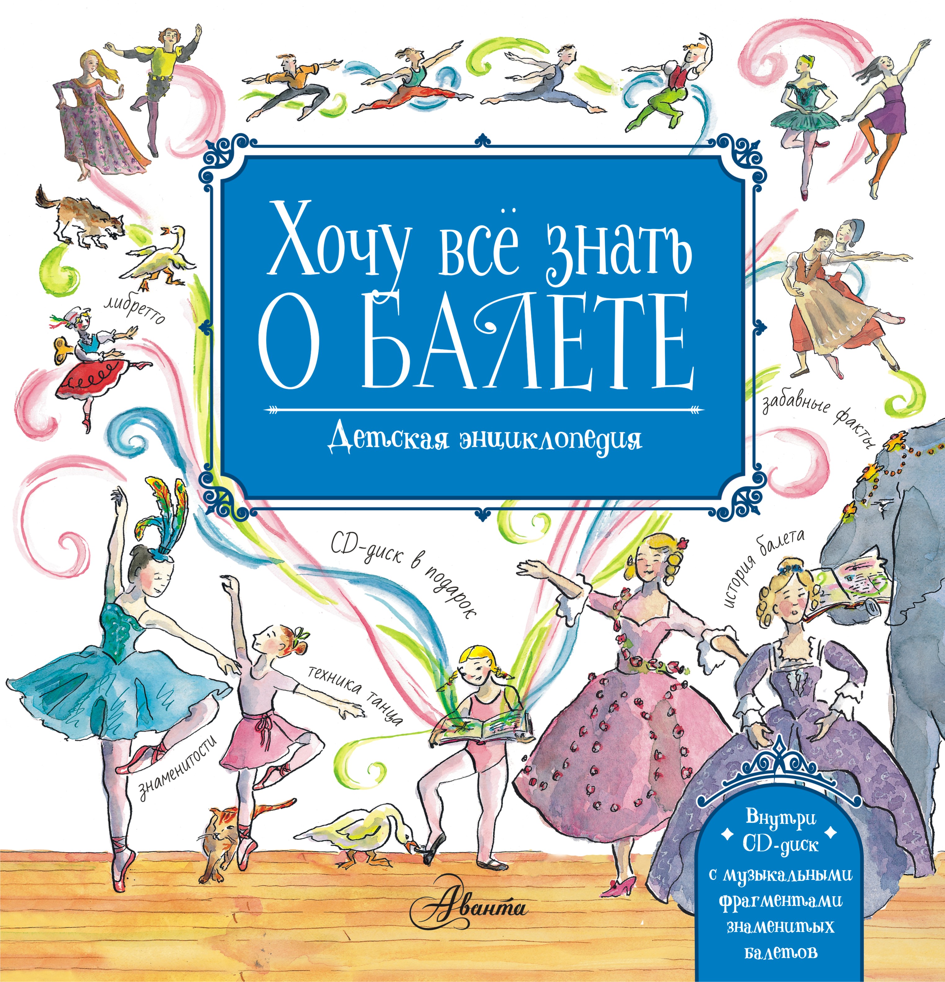 Киселева Полина Александровна Хочу все знать о балете! (+CD) - страница 0