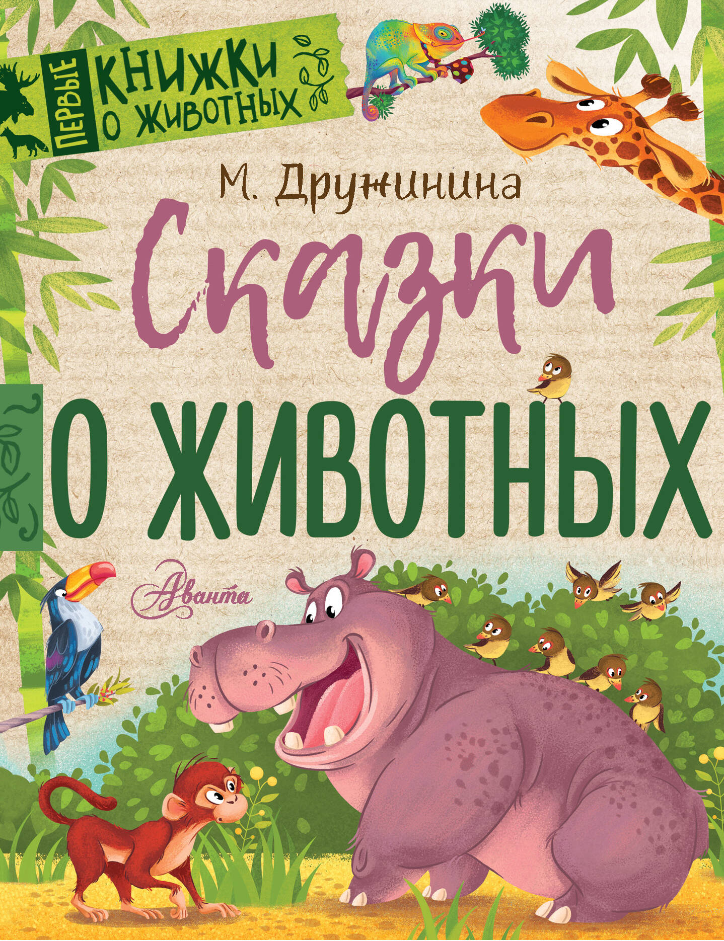 Дружинина Марина Владимировна Сказки о животных - страница 0