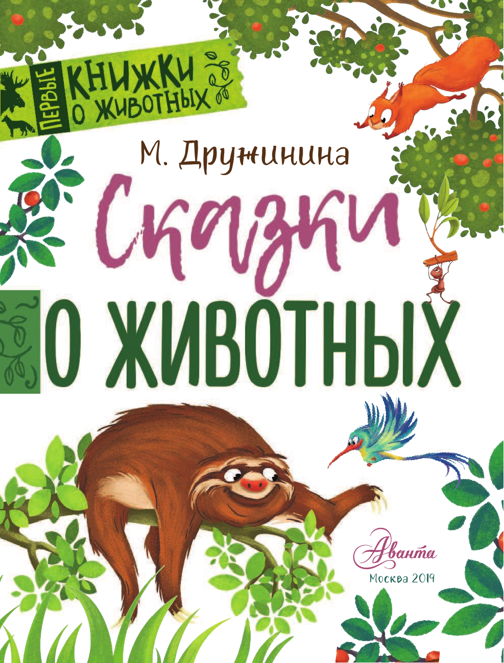 Дружинина Марина Владимировна Сказки о животных - страница 2