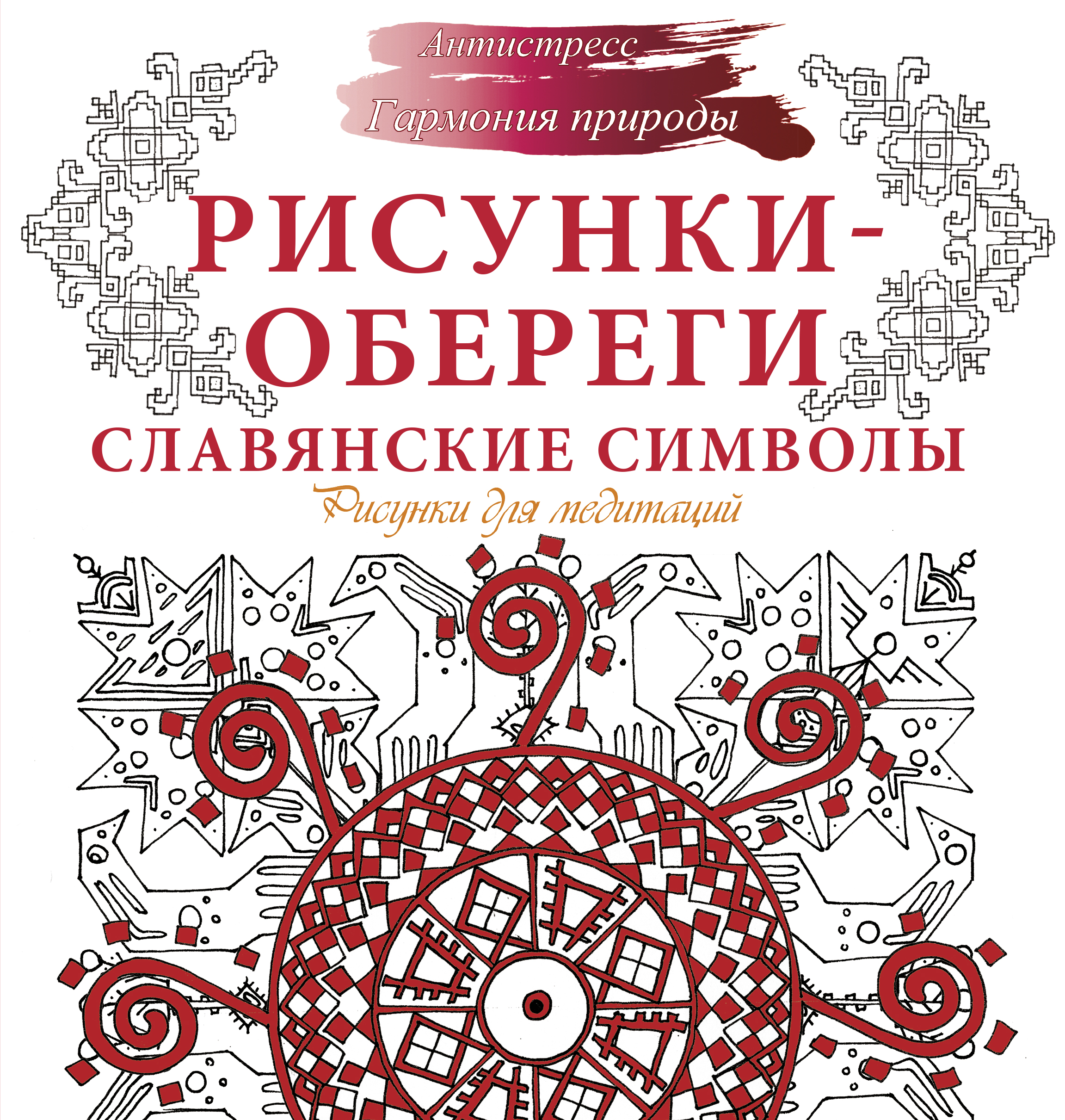 <не указано> Рисунки-обереги. Славянские символы - страница 0