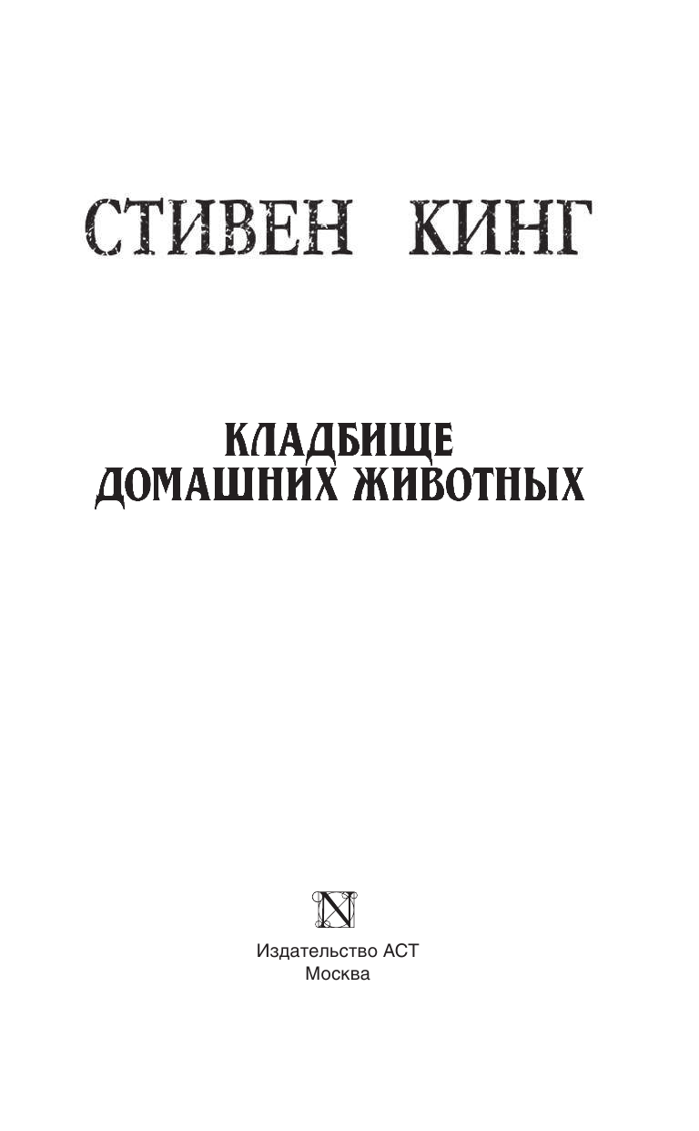 Кинг Стивен Кладбище домашних животных - страница 4