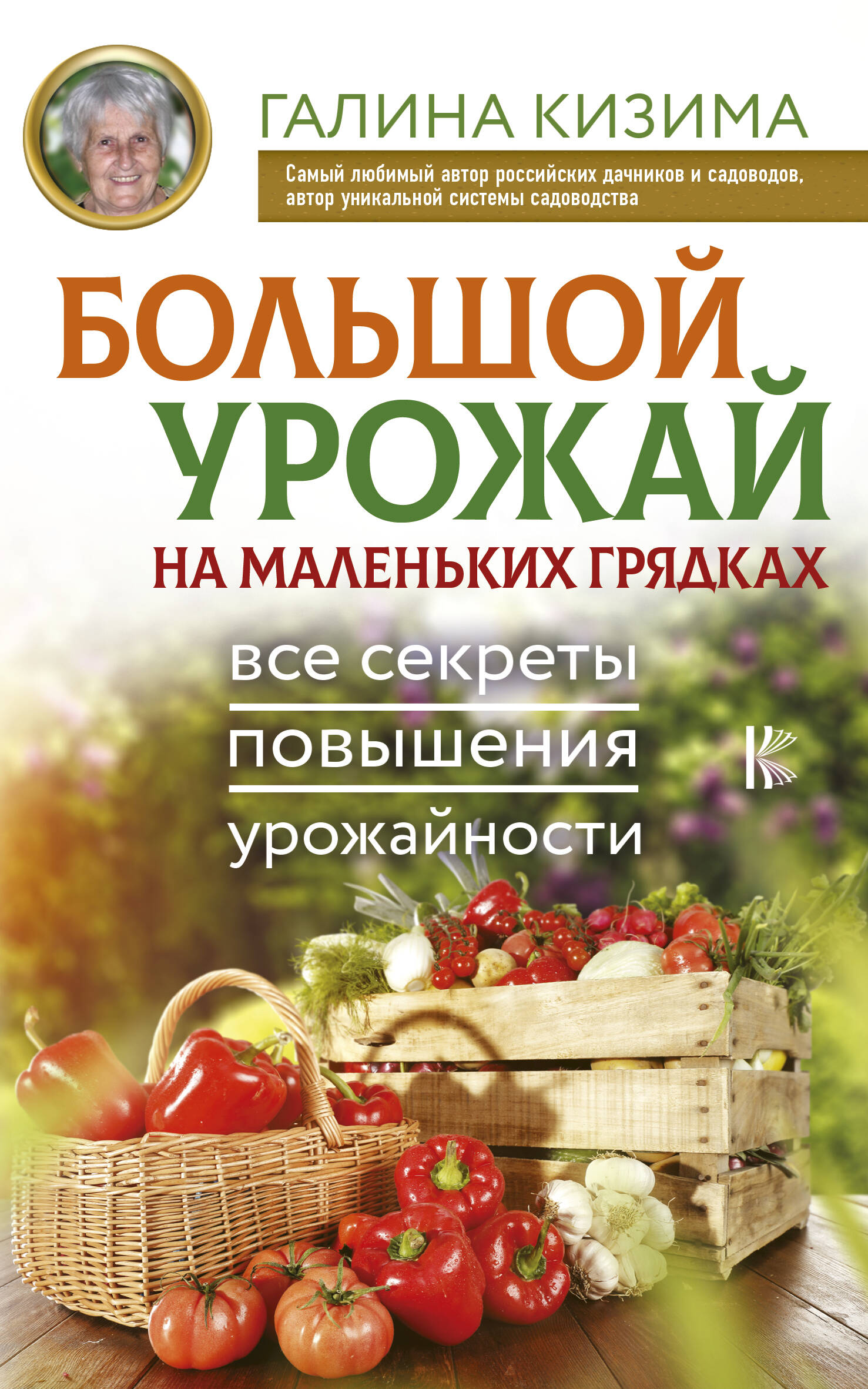 Кизима Галина Александровна Большой урожай на маленьких грядках. Все секреты повышения урожайности - страница 0