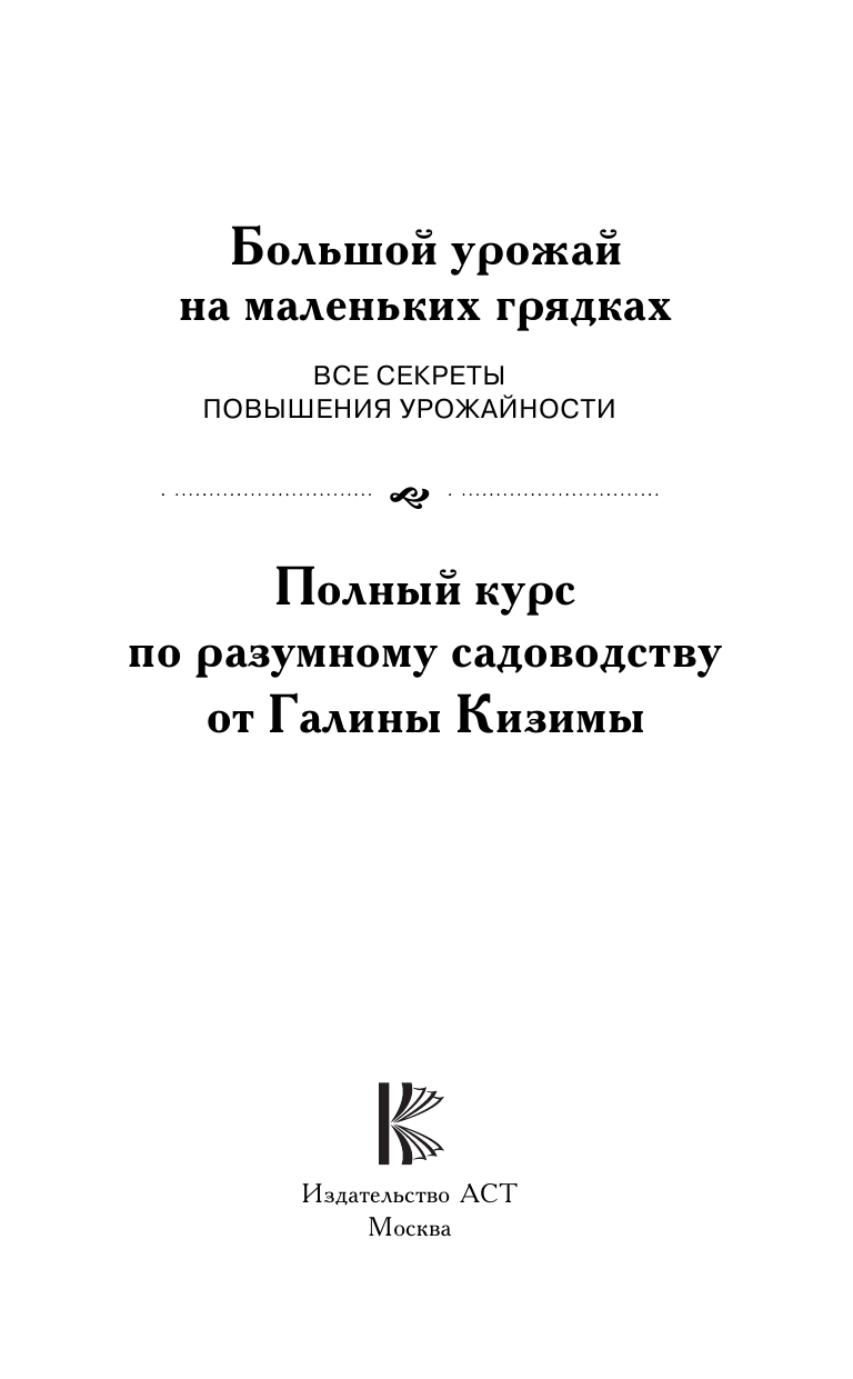 Кизима Галина Александровна Большой урожай на маленьких грядках. Все секреты повышения урожайности - страница 2