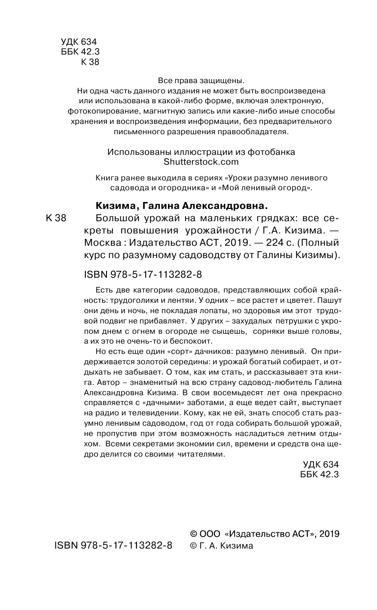 Кизима Галина Александровна Большой урожай на маленьких грядках. Все секреты повышения урожайности - страница 3