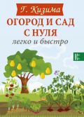 Огород и сад с нуля легко и быстро