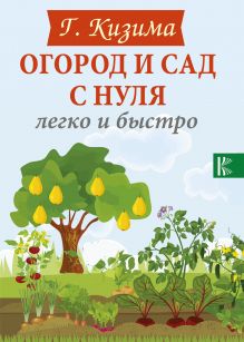 Кизима Галина Александровна — Огород и сад с нуля легко и быстро