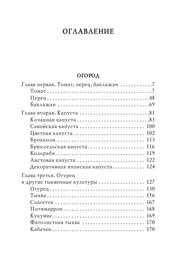 Кизима Галина Александровна Огород и сад с нуля легко и быстро - страница 4