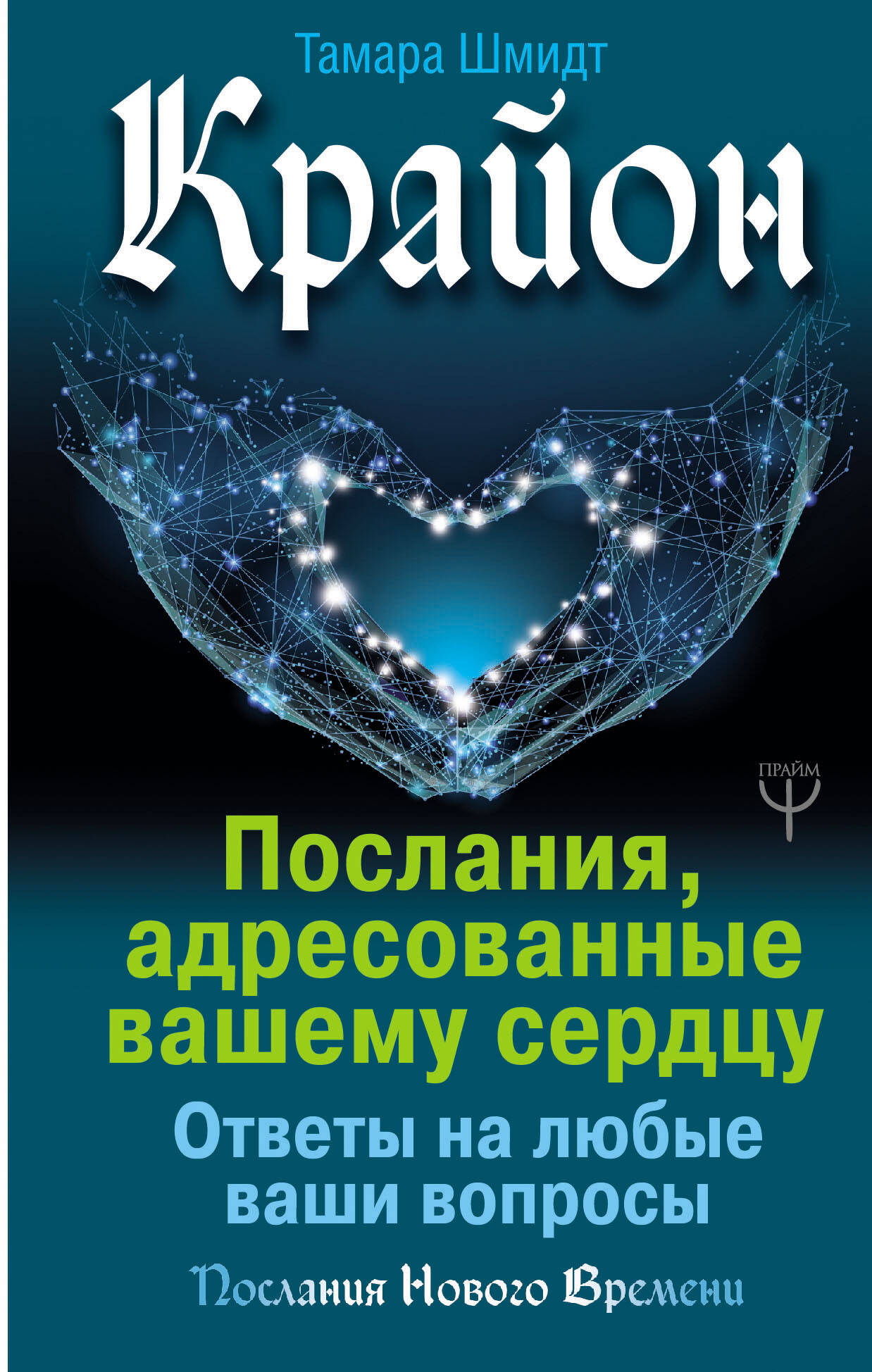 Шмидт Тамара  Крайон. Послания, адресованные вашему сердцу. Ответы на любые ваши вопросы - страница 0