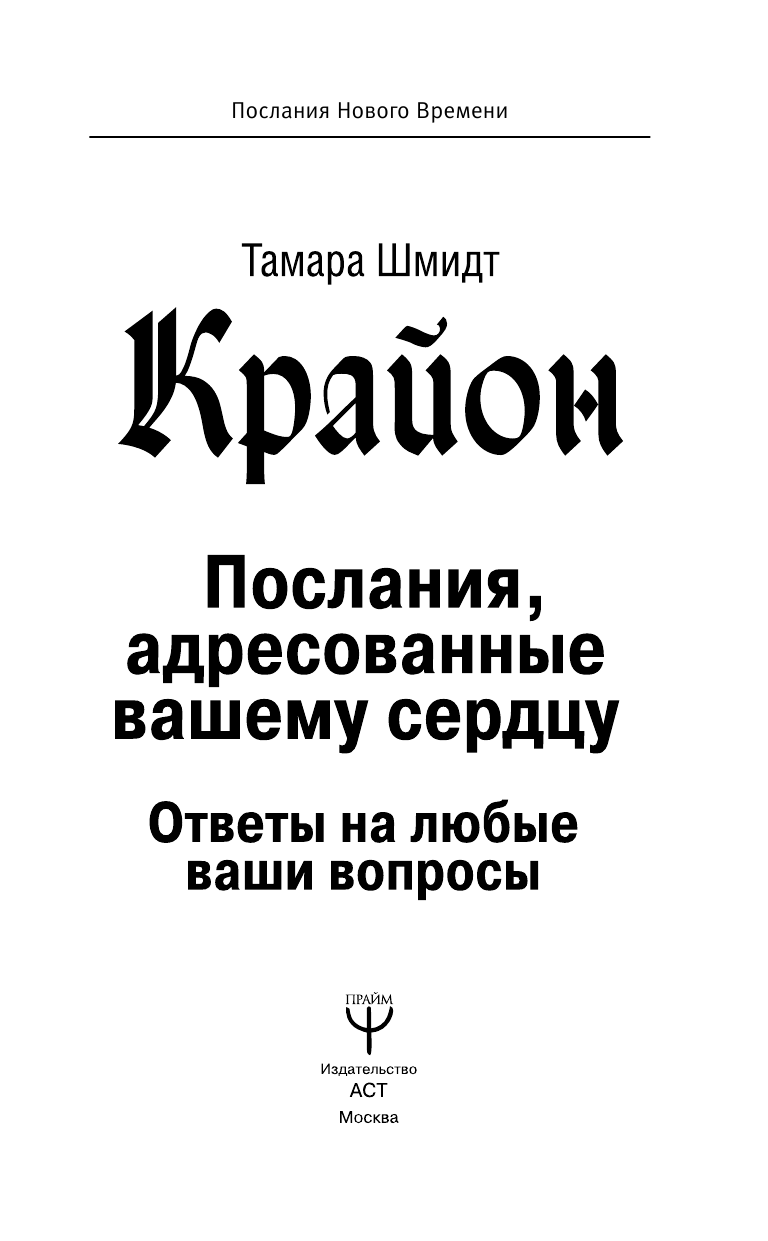 Шмидт Тамара  Крайон. Послания, адресованные вашему сердцу. Ответы на любые ваши вопросы - страница 2