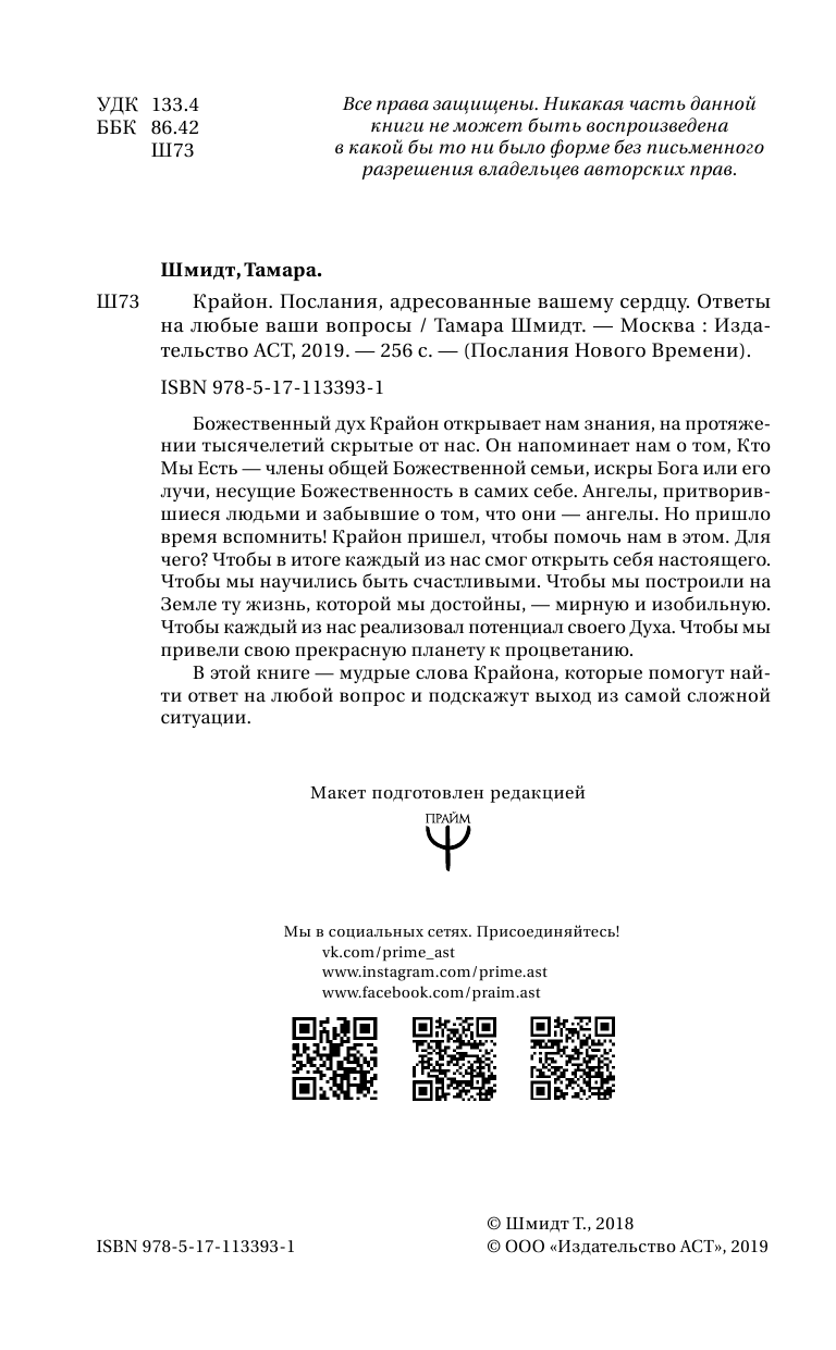 Шмидт Тамара  Крайон. Послания, адресованные вашему сердцу. Ответы на любые ваши вопросы - страница 3