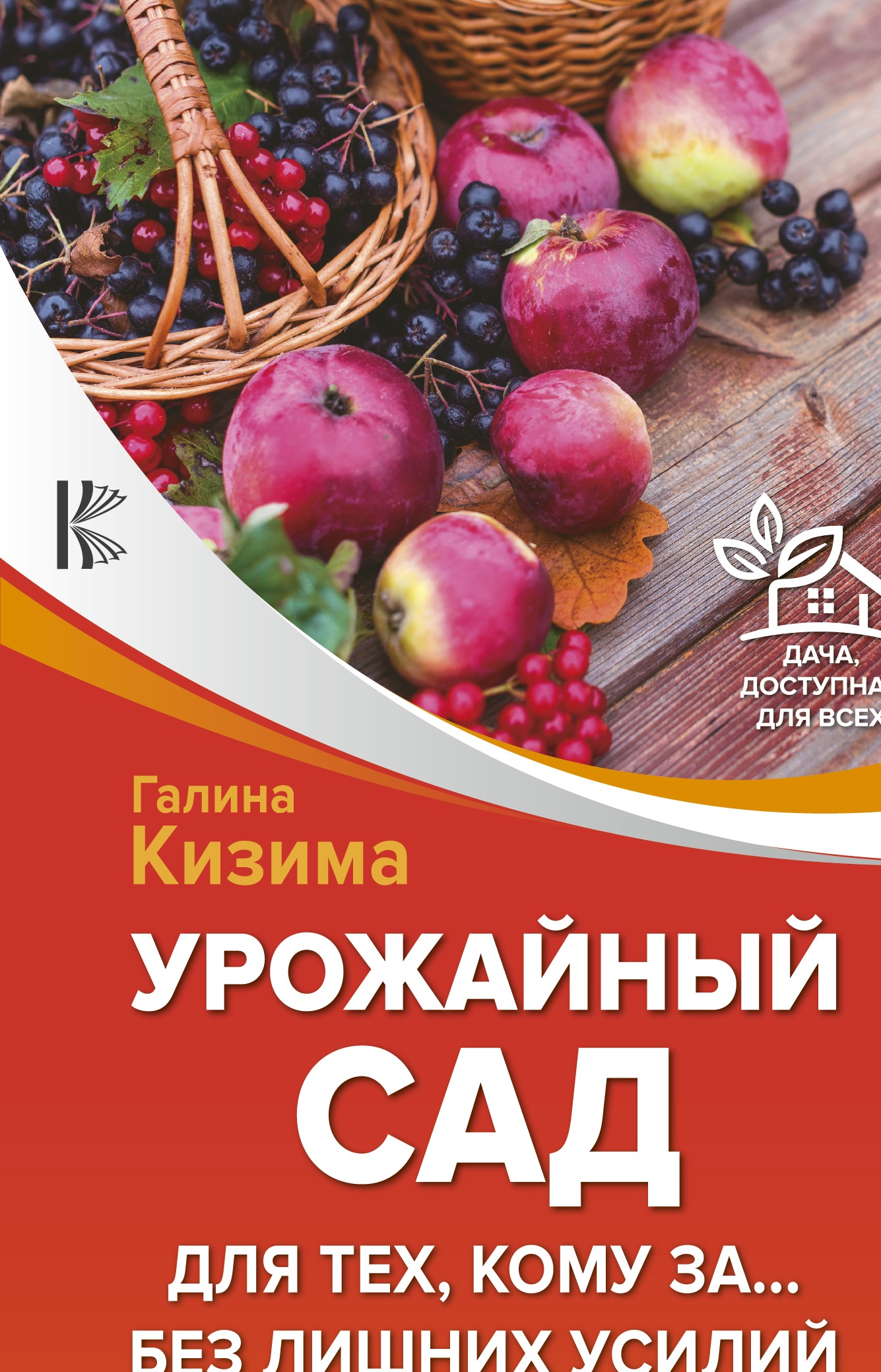 Кизима Галина Александровна Урожайный сад для тех, кому за... без лишних усилий - страница 0