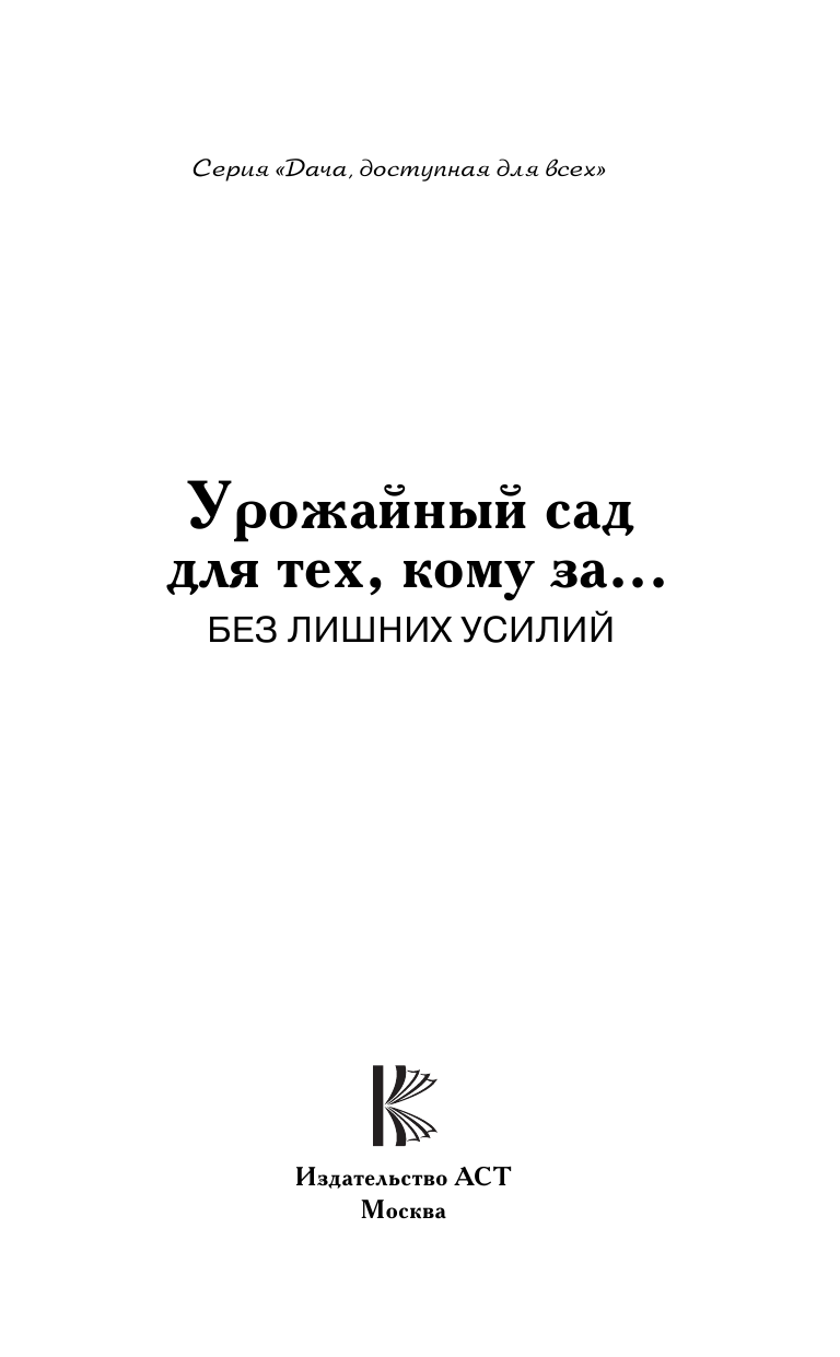 Кизима Галина Александровна Урожайный сад для тех, кому за... без лишних усилий - страница 2