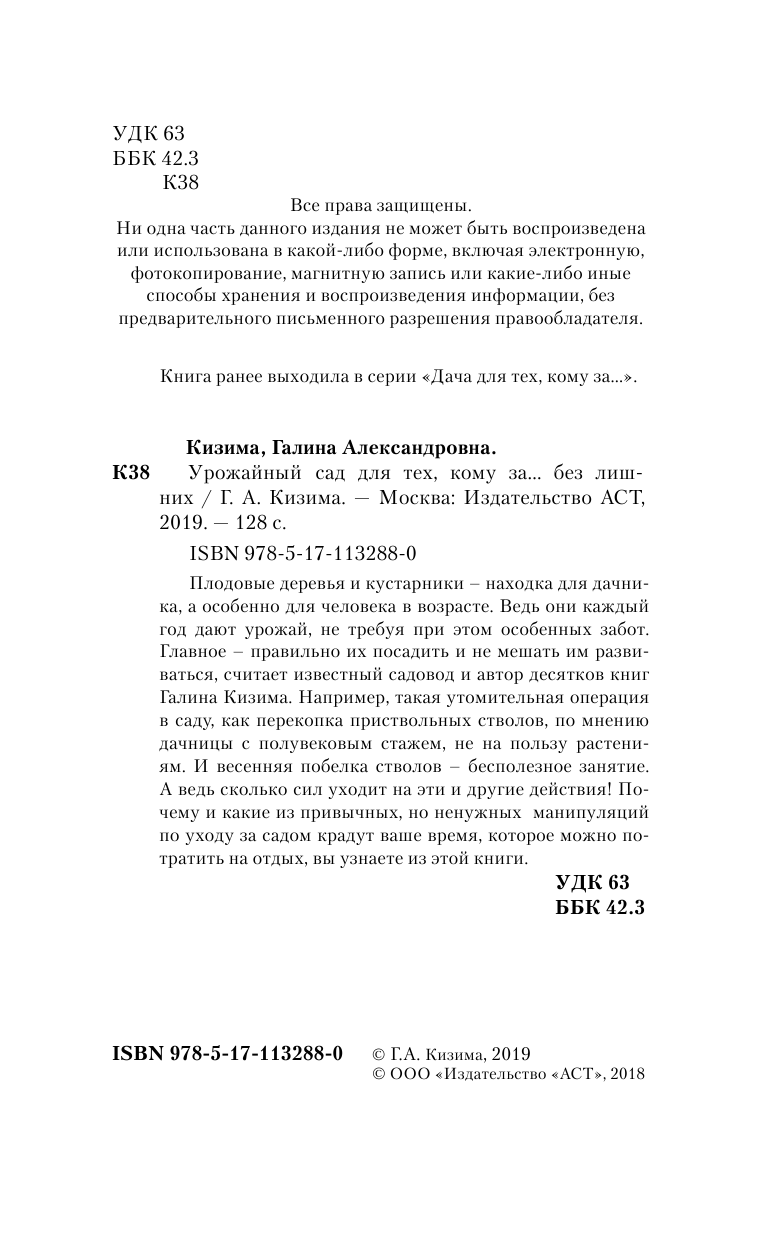 Кизима Галина Александровна Урожайный сад для тех, кому за... без лишних усилий - страница 3