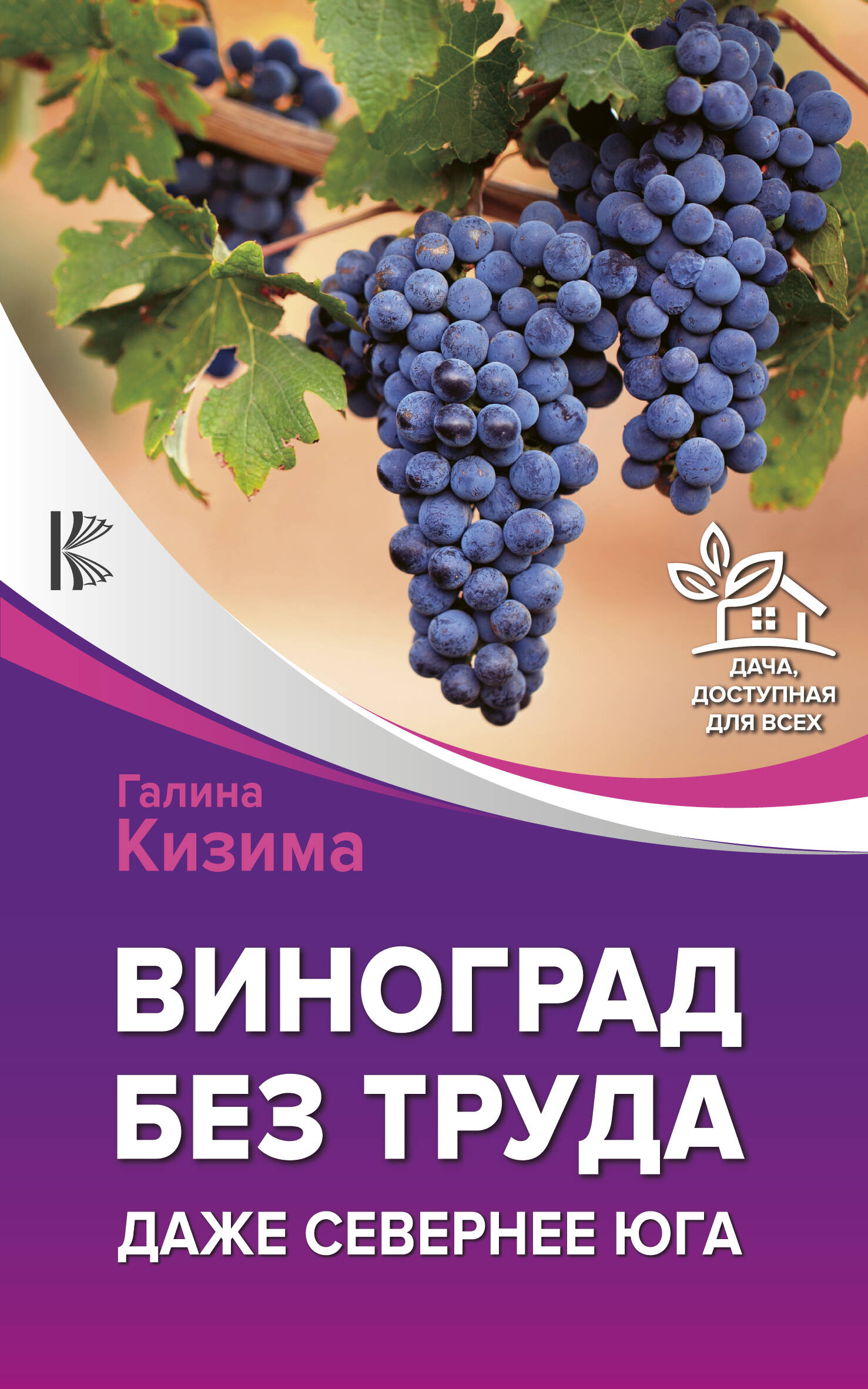 Кизима Галина Александровна Виноград без труда. Даже севернее юга - страница 0