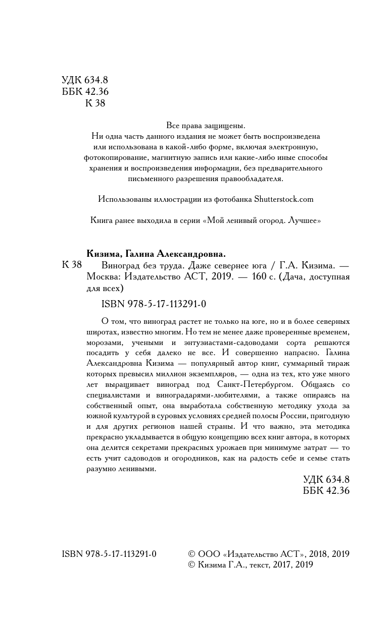Кизима Галина Александровна Виноград без труда. Даже севернее юга - страница 3