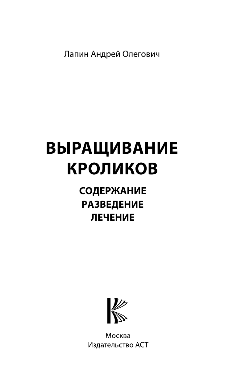 Лапин Андрей Олегович Выращивание кроликов. Содержание. Разведение. Лечение - страница 2
