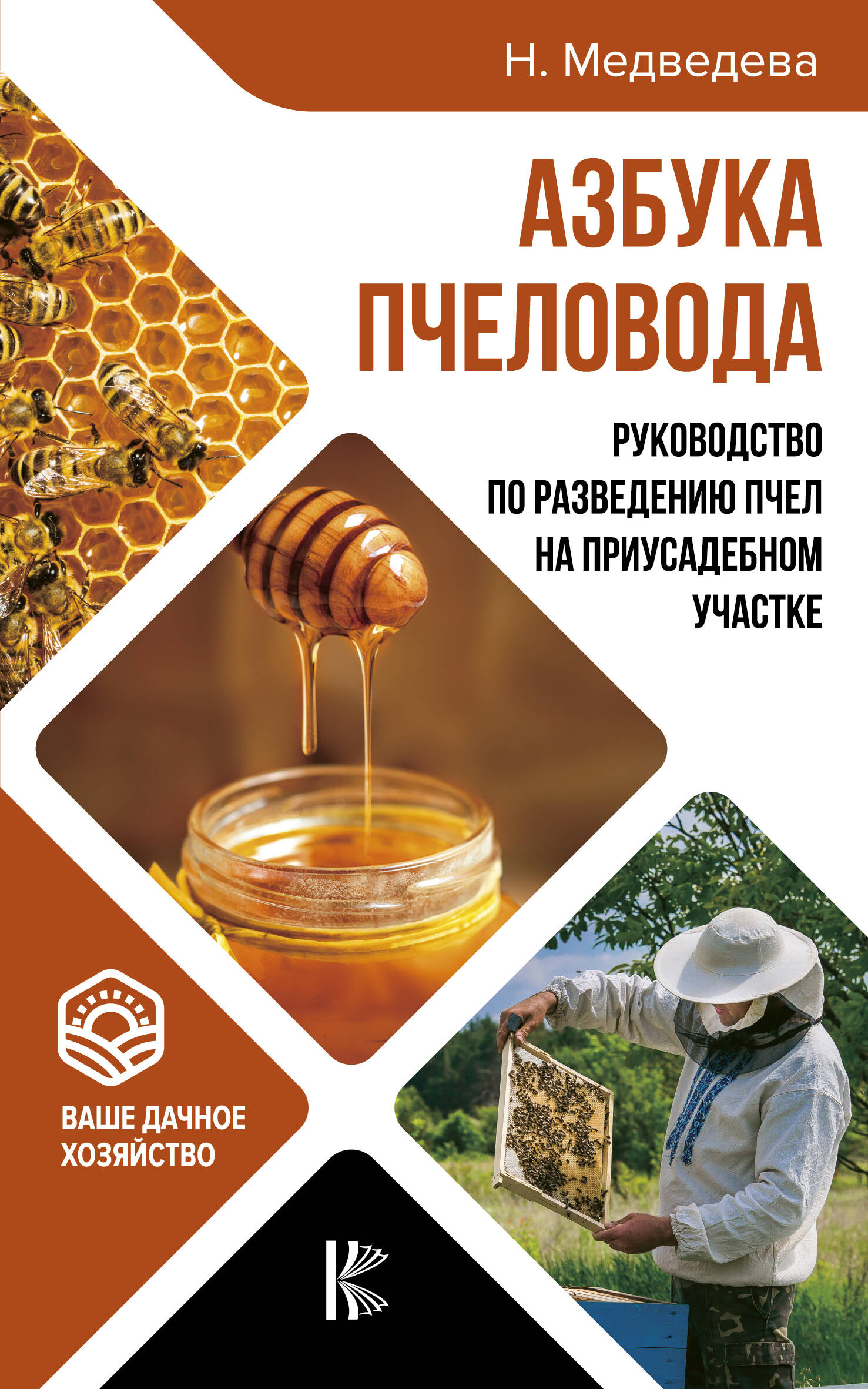  Азбука пчеловода. Руководство по разведению пчел на приусадебном участке - страница 0