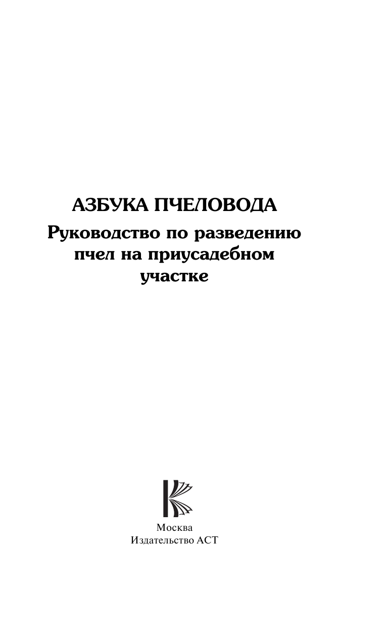  Азбука пчеловода. Руководство по разведению пчел на приусадебном участке - страница 2