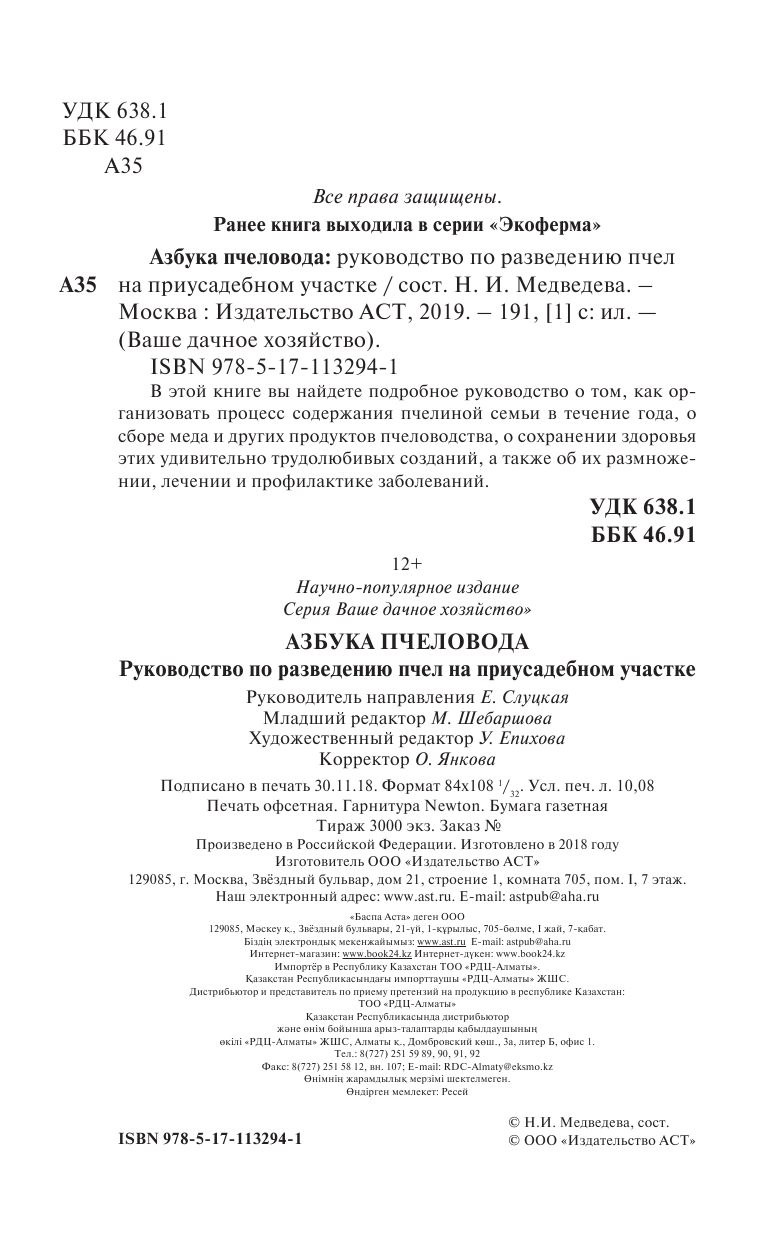  Азбука пчеловода. Руководство по разведению пчел на приусадебном участке - страница 3