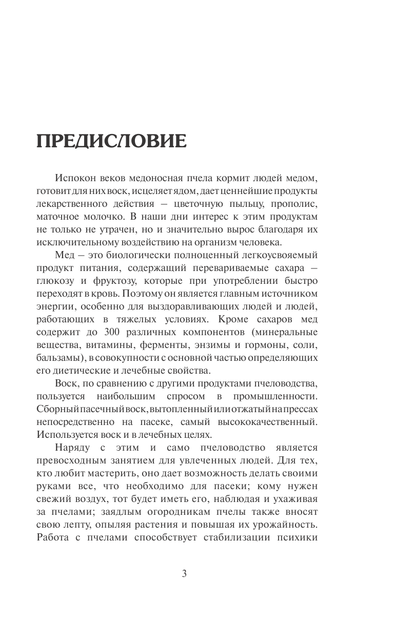  Азбука пчеловода. Руководство по разведению пчел на приусадебном участке - страница 4