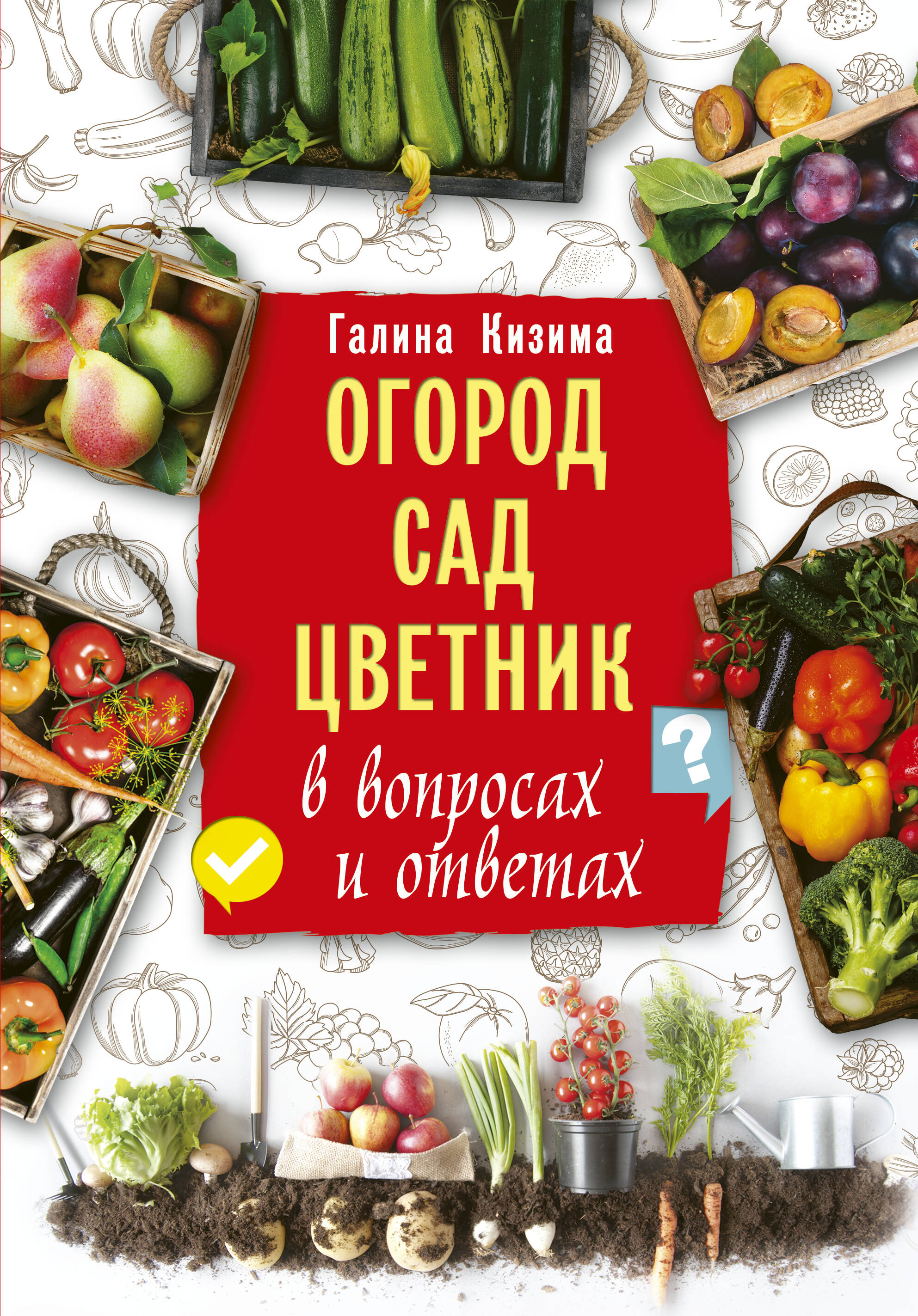 Кизима Галина Александровна Огород, сад, цветник в вопросах и ответах - страница 0