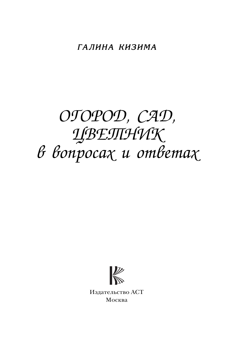 Кизима Галина Александровна Огород, сад, цветник в вопросах и ответах - страница 2