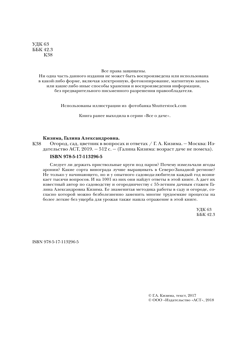 Кизима Галина Александровна Огород, сад, цветник в вопросах и ответах - страница 3