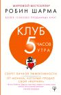 Клуб «5 часов утра». Секрет личной эффективности от монаха, который продал свой 