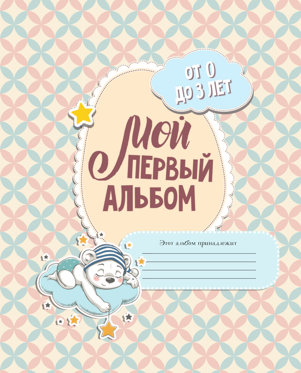  Мой первый альбом (для девочек). От 0 до 3 лет - страница 2