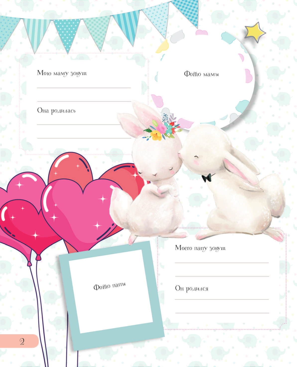  Мой первый альбом (для девочек). От 0 до 3 лет - страница 3