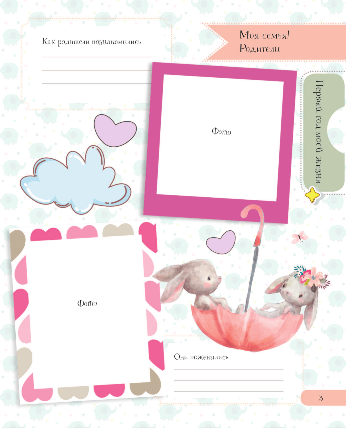  Мой первый альбом (для девочек). От 0 до 3 лет - страница 4