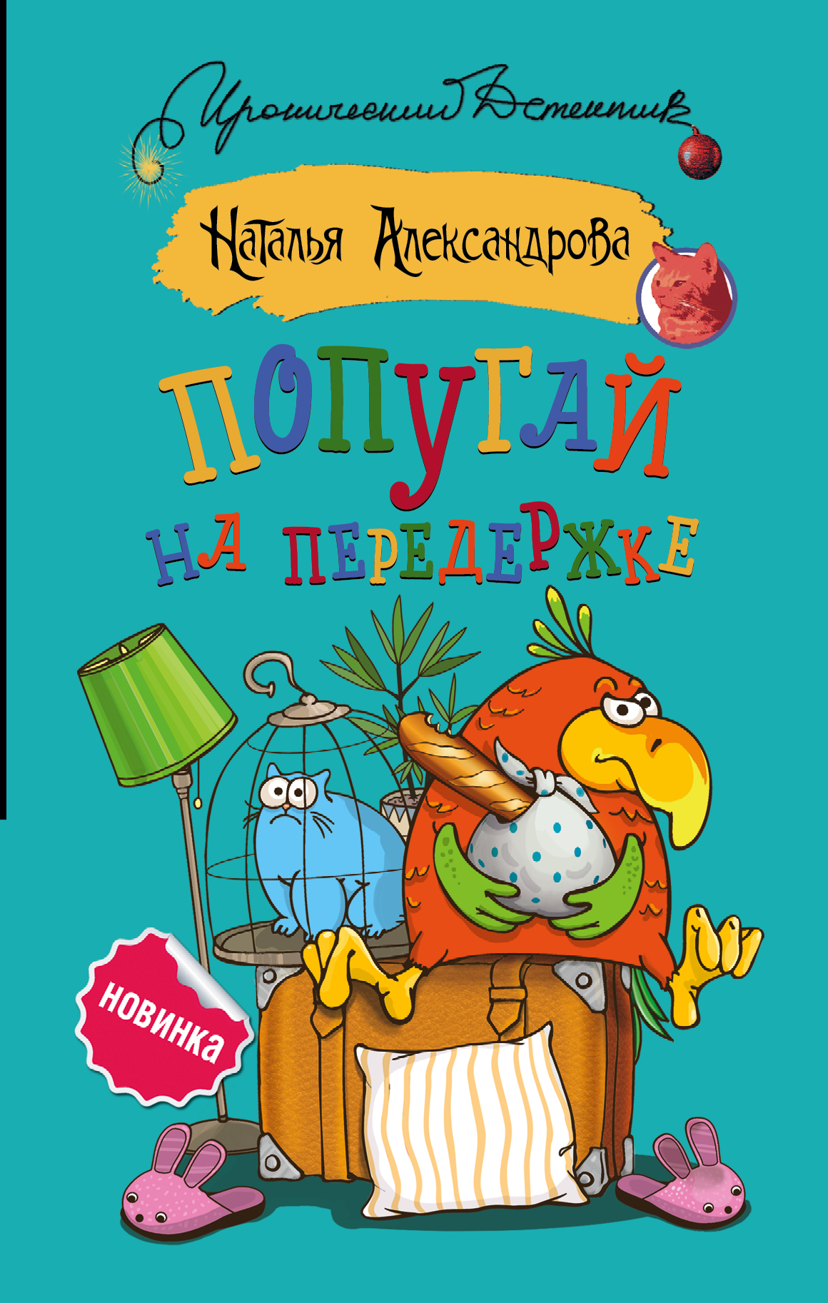 Александрова Наталья Николаевна Попугай на передержке - страница 0