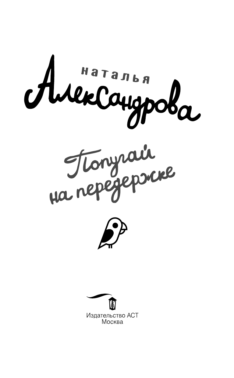 Александрова Наталья Николаевна Попугай на передержке - страница 4