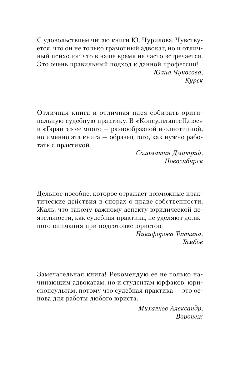 Чурилов Юрий Юрьевич Судебные прецеденты для практикующих юристов. 2-е издание, дополненное и переработанное - страница 2