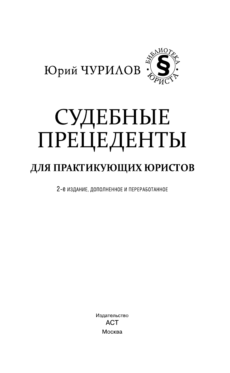Чурилов Юрий Юрьевич Судебные прецеденты для практикующих юристов. 2-е издание, дополненное и переработанное - страница 4