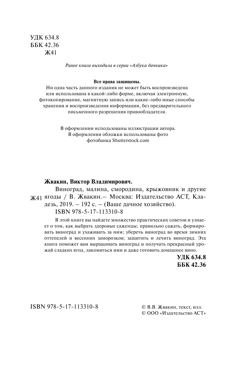 Жвакин Виктор Владимирович Виноград, малина, смородина, крыжовник и другие ягоды - страница 3