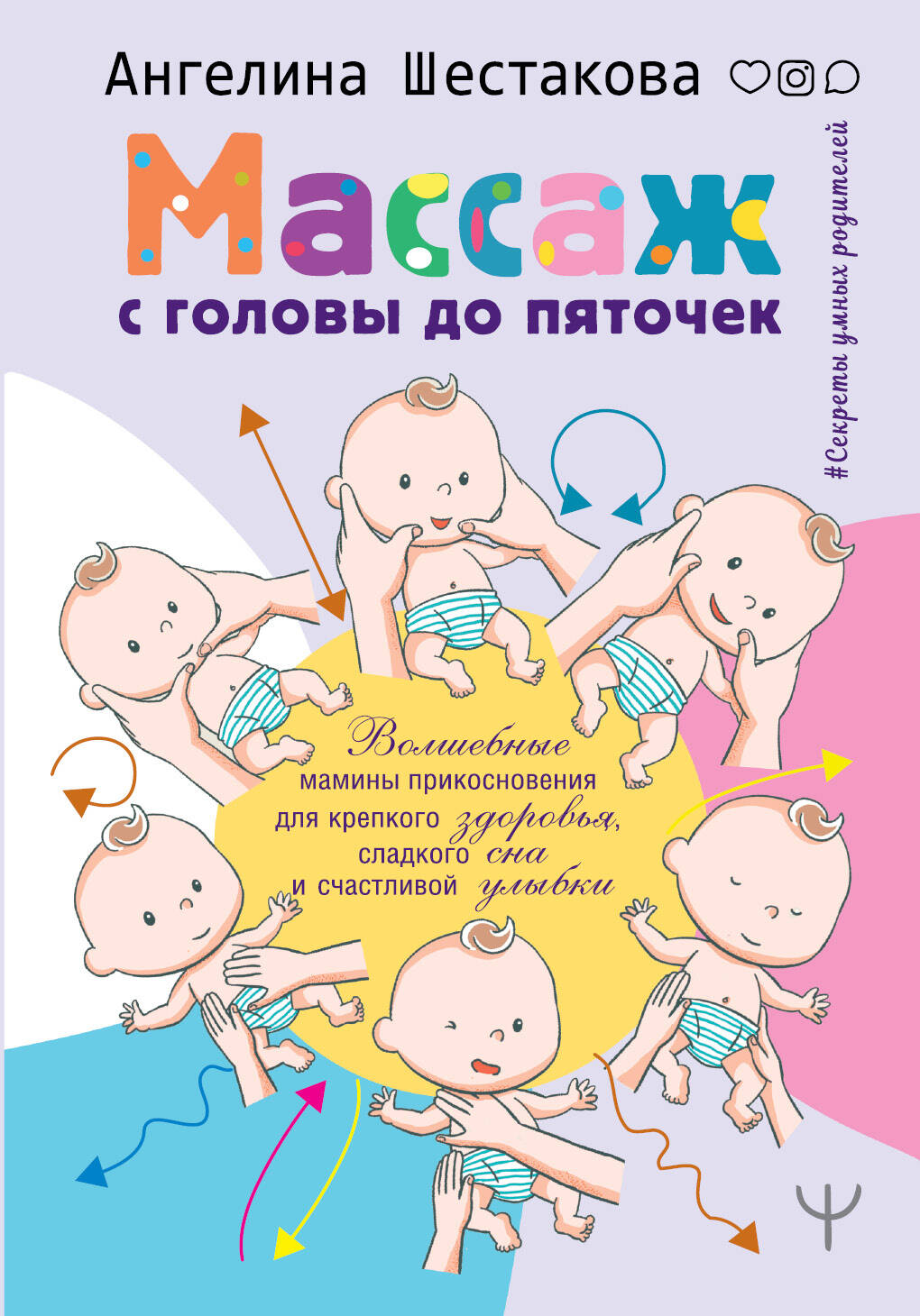 Шестакова Ангелина Ивановна Массаж с головы до пяточек. Волшебные мамины прикосновения для крепкого здоровья, сладкого сна и счастливой улыбки - страница 0