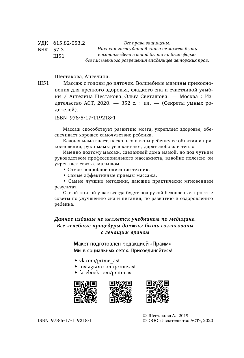 Шестакова Ангелина Ивановна Массаж с головы до пяточек. Волшебные мамины прикосновения для крепкого здоровья, сладкого сна и счастливой улыбки - страница 2