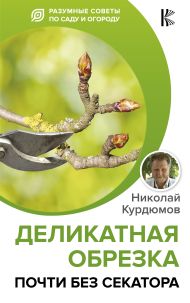 Курдюмов Николай Иванович — Деликатная обрезка. Почти без секатора