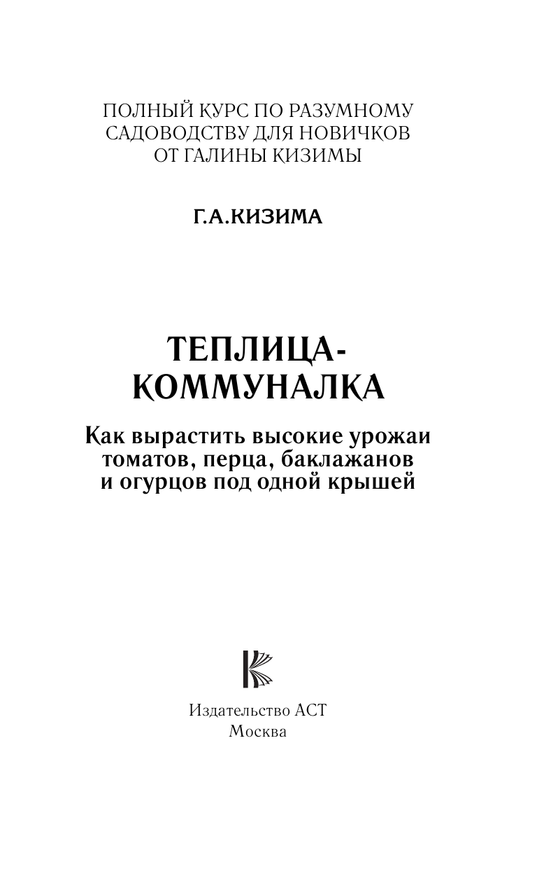 Кизима Галина Александровна Теплица-коммуналка. Как вырастить высокие урожаи томатов, перца, баклажанов и огурцов под одной крышей - страница 2