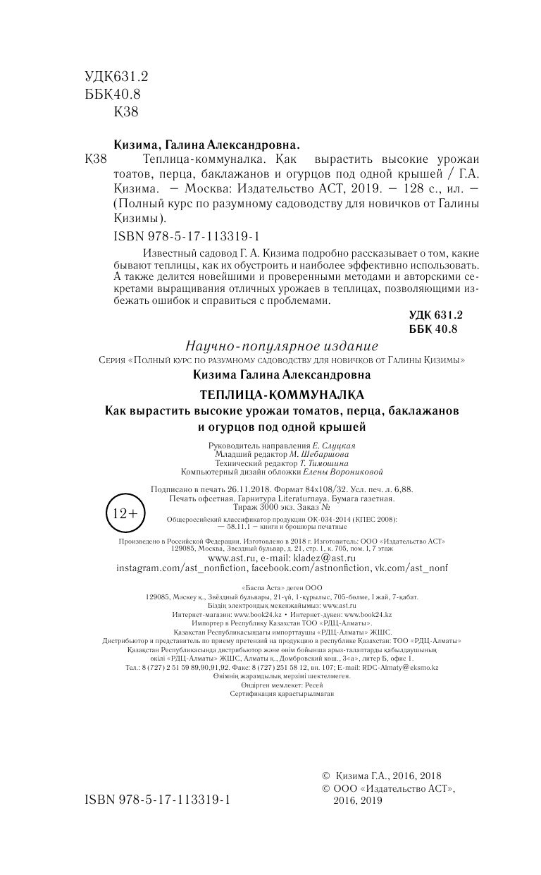 Кизима Галина Александровна Теплица-коммуналка. Как вырастить высокие урожаи томатов, перца, баклажанов и огурцов под одной крышей - страница 3