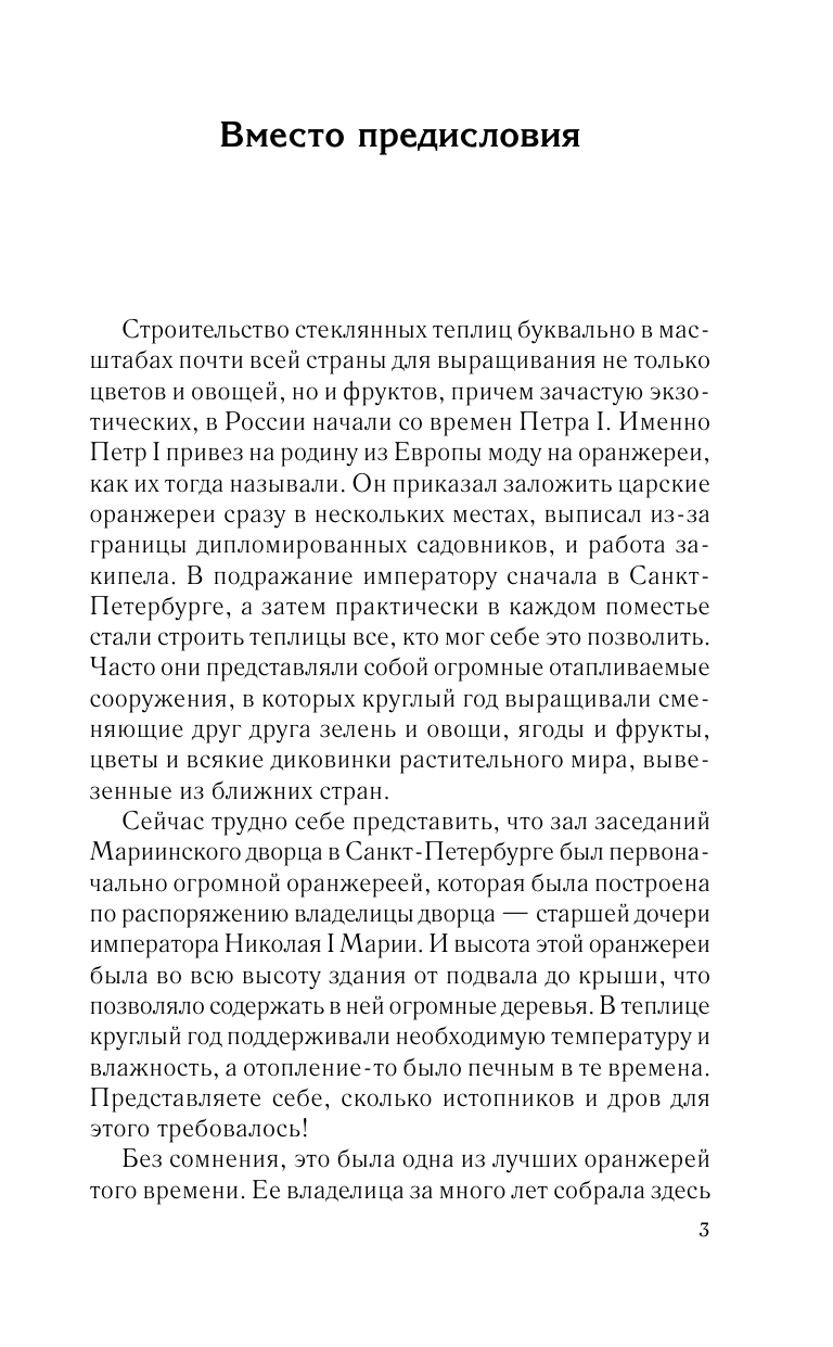 Кизима Галина Александровна Теплица-коммуналка. Как вырастить высокие урожаи томатов, перца, баклажанов и огурцов под одной крышей - страница 4