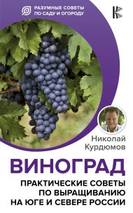 Курдюмов Николай Иванович — Виноград. Практические советы по выращиванию на юге и севере России