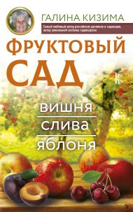 Кизима Галина Александровна — Фруктовый сад. Вишня, слива и яблоня